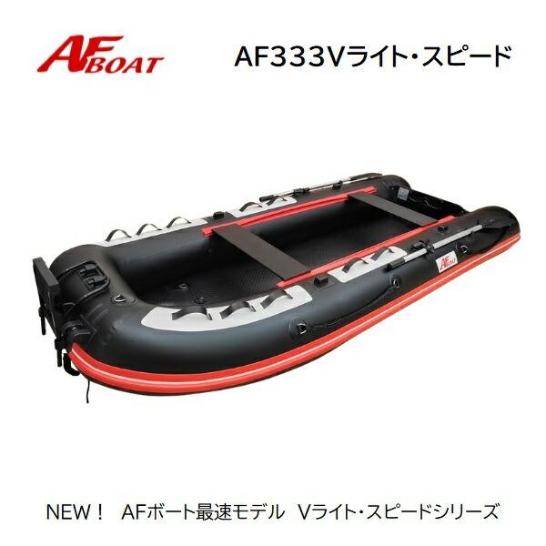 AFボート AF333Vライト・スピ―ド ブラック 2馬力セット スズキ DF2 