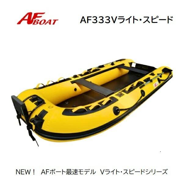 AFボート AF333Vライト・スピ―ド イエロー 2馬力セット スズキ DF2