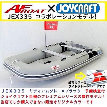 インフレータブルボート ゴムボート AFボート×ジョイクラフト
