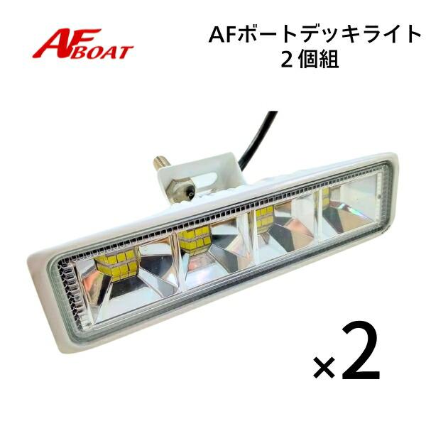 AFボート　AFボートデッキライト　2個組　LED24灯　3000LM | AFボート