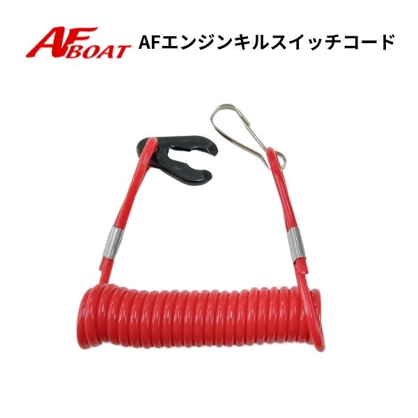 AFボート　エンジンキルスイッチコード 船外機 | AFボート