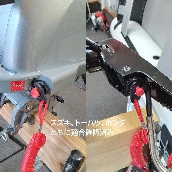 AFボート　エンジンキルスイッチコード 船外機 | AFボート | 01
