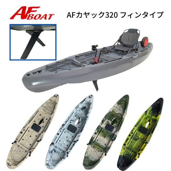 AFボート AFカヤック320 フィン 2分割カヤック 足漕ぎペダル : AF 