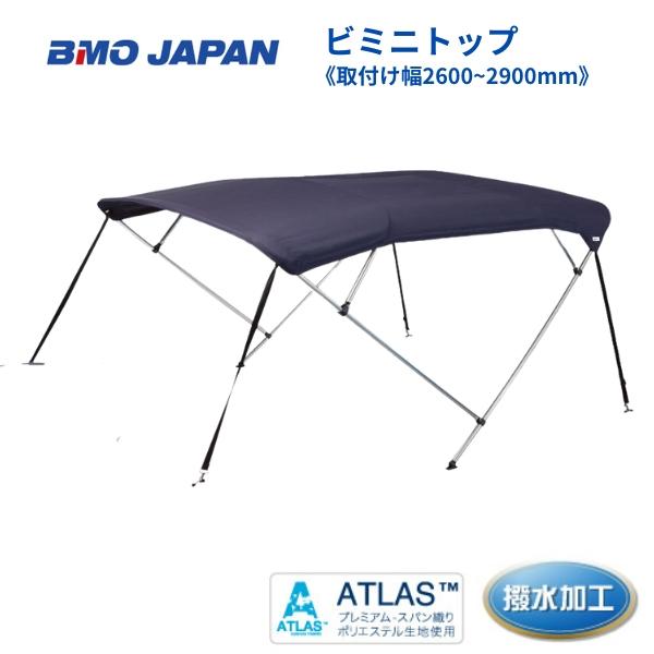 お取り寄せ品 BMOジャパン ビミニトップ2600-2900 30A0011 : AF お取り寄せ品 BMOジャパン ビミニトップ2600-2900 30A0011 : AF