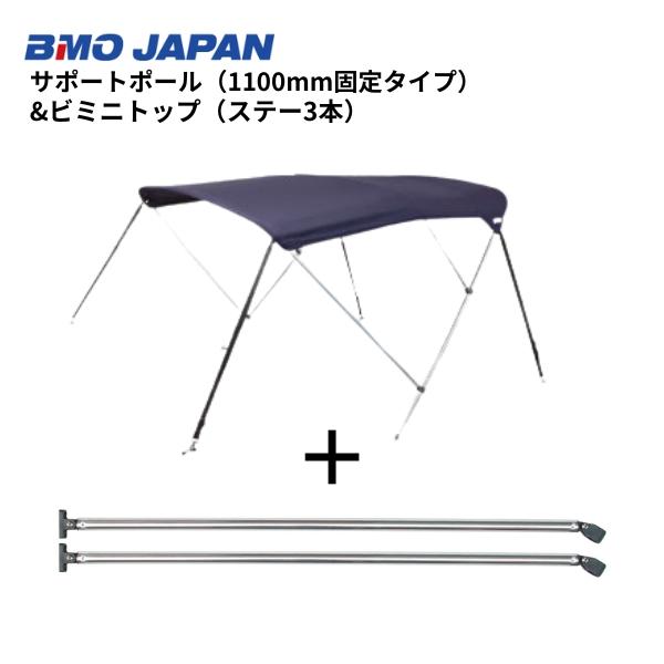 BMO JAPAN ビミニトップ(ステー3本)＋1100固定サポートポール