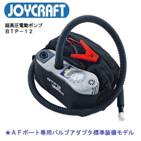 JOYCRAFT BTP-12 AFボートアダプタ仕様 超高圧電動ポンプ