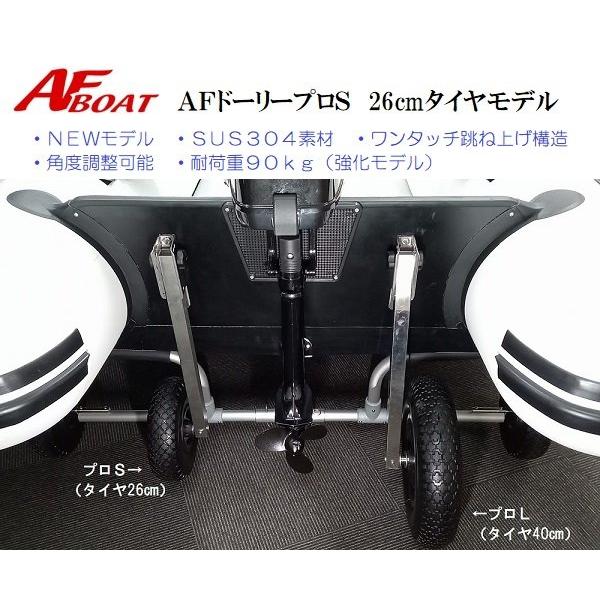 AFボート　AFロック ドーリー プロS　26cmノーパンクタイヤ使用　リガーマリン製 | AFボート