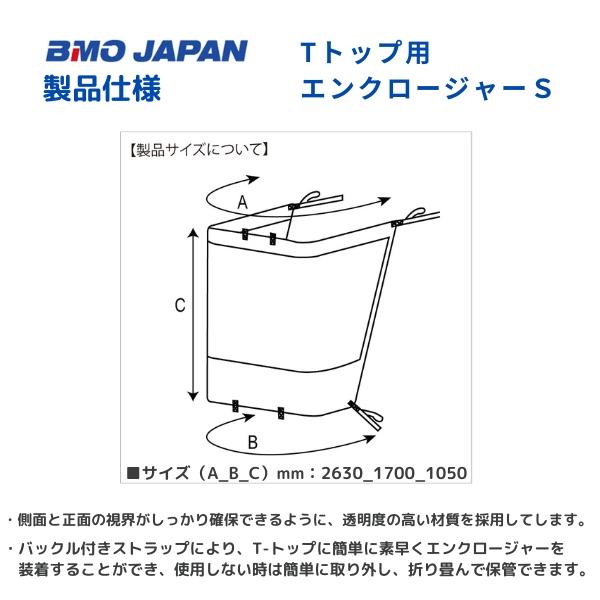 お取り寄せ品　ご予約承り中　BMOジャパン　Tトップ用エンクロージャーＳ　30A0028｜webpoint-afboat｜02