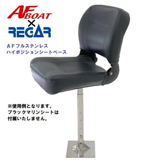 AFボート AFハイポジション シートベース AFボート（AFBOAT