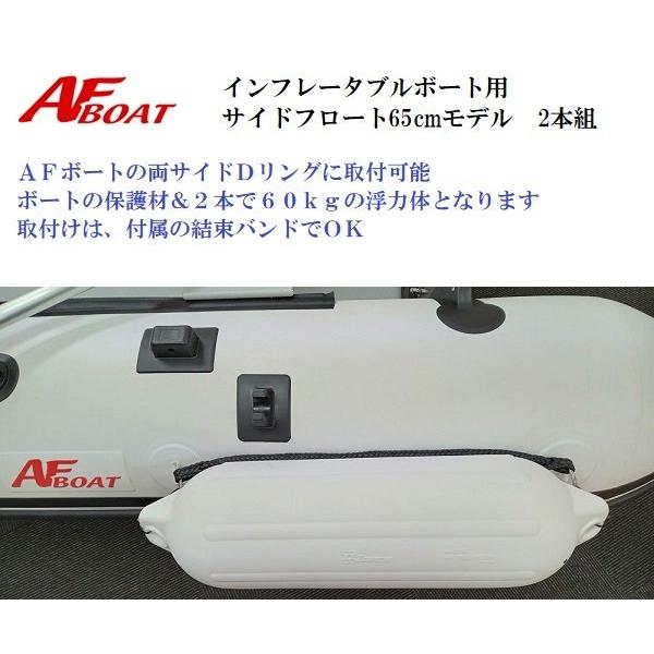 AFボート　インフレータブルボート用サイドフロート65cm　2本組　防舷　フェンダー | AFボート