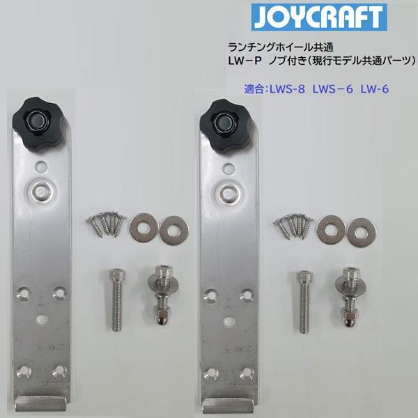 ジョイクラフト　ランチングホイール取付プレート　ノブナット付き　2セット　LW-P | JOYCRAFT