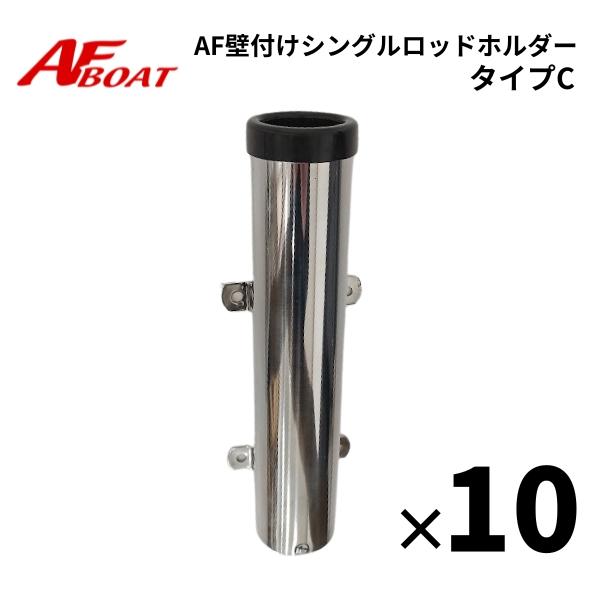AFボート AF壁付けシングルロッドホルダー タイプC 10個セット : AF 