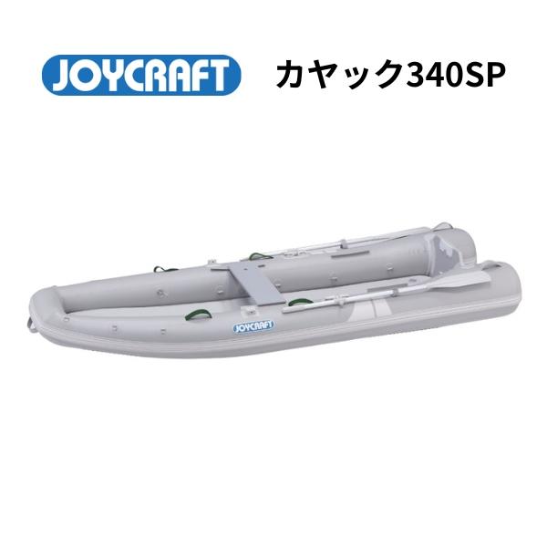 JOYCRAFT 5月納品予定 ジョイクラフト カヤック340SPグレー SS JOYCRAFT 5月納品予定 ジョイクラフト カヤック340SPグレー SS