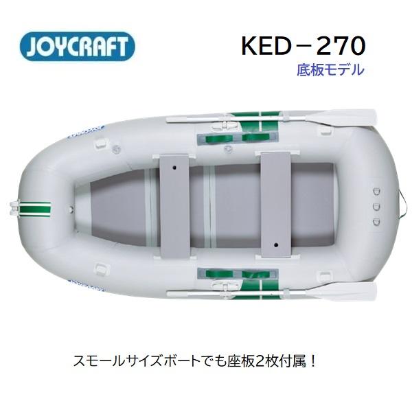 JOYCRAFT（ジョイクラフト） KED-270 ローボート 2重底 バウアップ