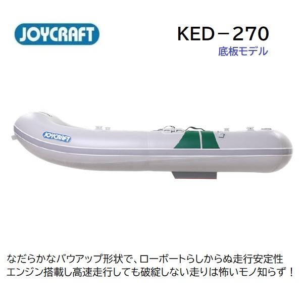 JOYCRAFT（ジョイクラフト） サマーセール KED-270 ローボート 2重底 