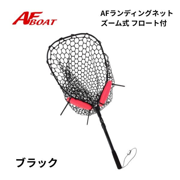 AFボート　ラバーランディングネット　ズーム式　フロート付　ブラック | AFボート