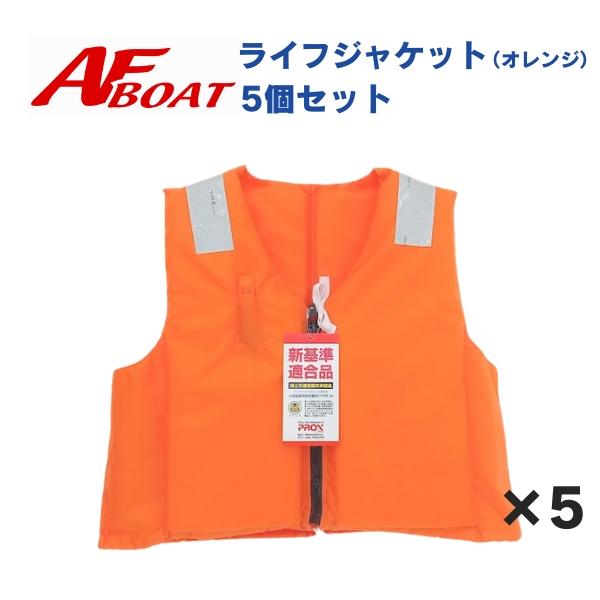 PROX（プロックス） 5着セット ライフジャケット オレンジ 救命胴衣 桜