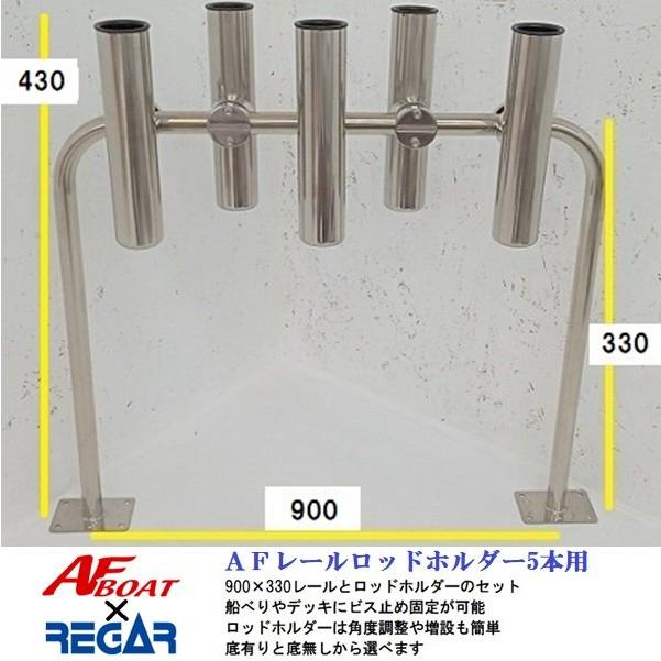 AFボート AFレールロッドホルダー5本用 底有タイプ レールサイズ AFボート AFレールロッドホルダー5本用 底有タイプ レールサイズ