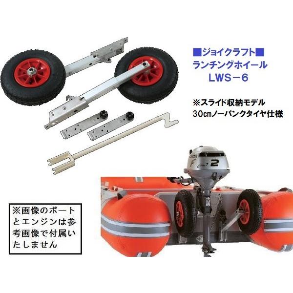 ジョイクラフトボートご購入者様専用 ランチングホイール LWS-6 ジョイ 