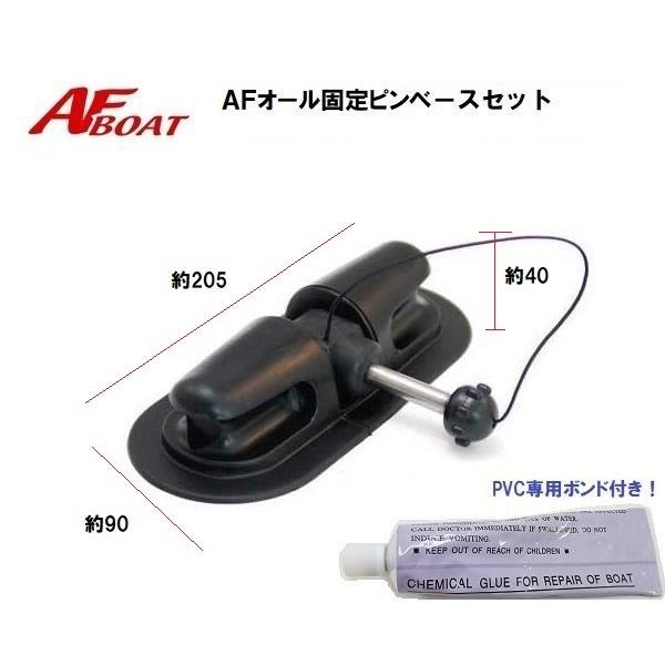 AFボート AF オール固定ピンベースセット 左右2個組 ゴムボート 