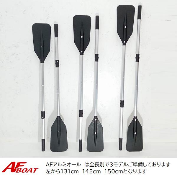 AFボート アルミオール 2分割 142 2本組 黒 パワーボート ゴムボート