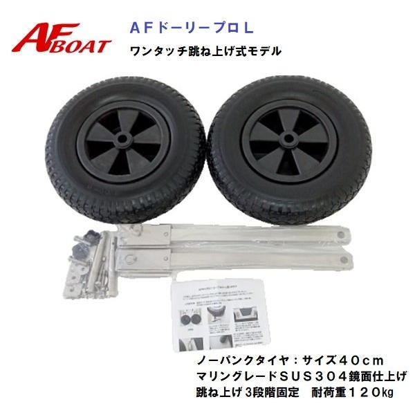 AFボート AFボート AFロック ドーリー プロL 40cmタイヤ使用 AFボート AFボート AFロック ドーリー プロL 40cmタイヤ使用