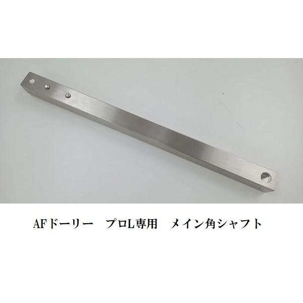 AFボート AFボート AFドーリー プロL専用 角シャフト 単品 1個