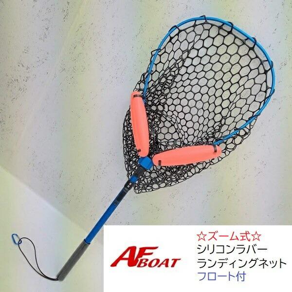 AFボート　ラバーランディングネット　ズーム式　フロート付 | AFボート