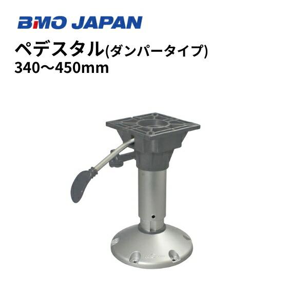 AFボート スマートフィットマリンシート BMOジャパン ダンパーペデスタルセット 30C0064（340-450ｍｍ）の画像