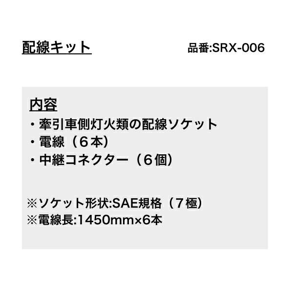 取り寄せ品 ソレックス SOREX 配線キット SRX-006 ヒッチメンバーの画像