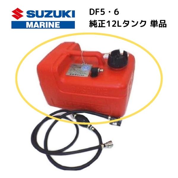 スズキ（SUZUKI） 純正 DF5A/DF6A対応 12Lタンク JCI承認モデル 船検