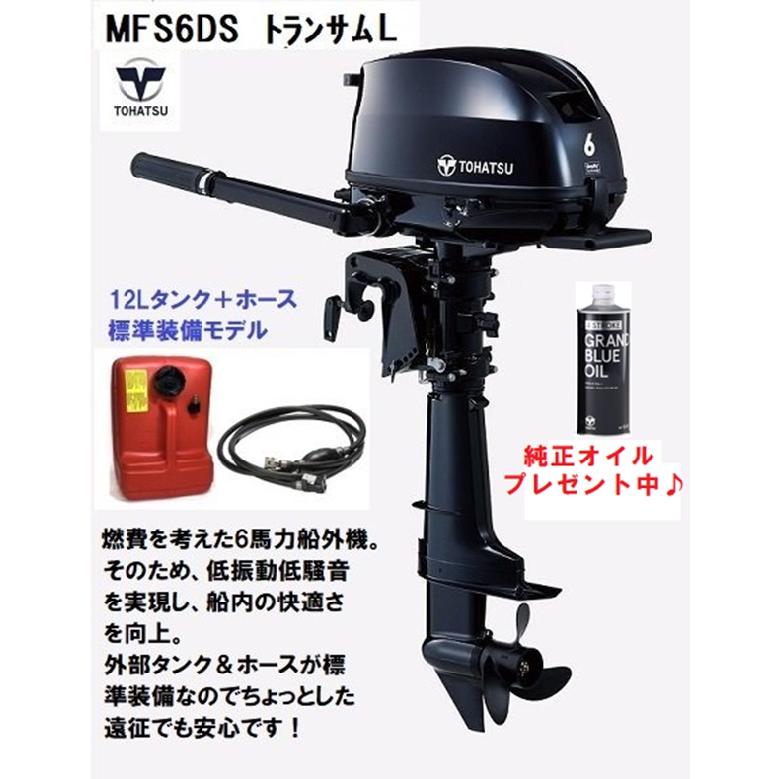 TOHATSU トーハツ MFS6DS L 6馬力 4スト トランサムL 12Lタンクセット 