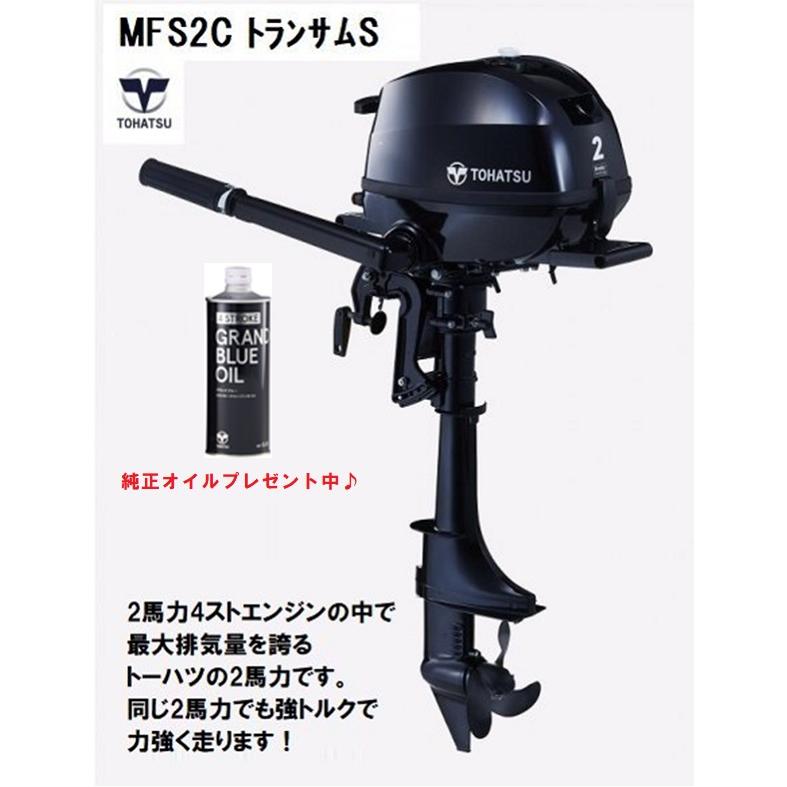 トーハツ TOHATSU 船外機 2馬力 4スト エンジン MFS2C トランサムS 釣り ボード 【11125378】 TOHATSU（トーハツ） 船外機 4ストローク 9.8馬力 MFS9.8C トランサムS