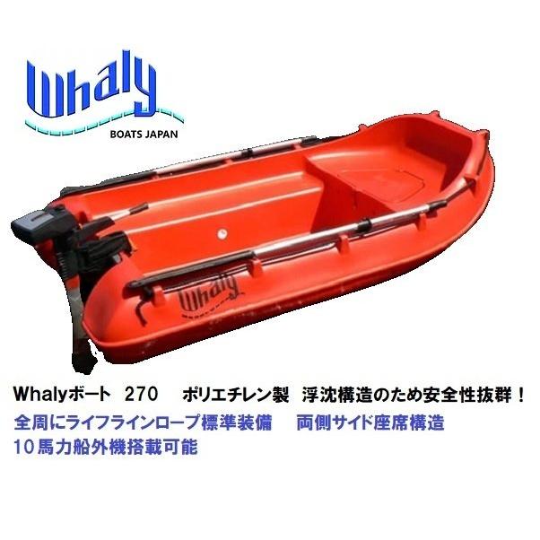 自宅直送 Whalyボート(ウォーリーボート) Whalyboat270 浮沈 自宅直送 Whalyボート(ウォーリーボート) Whalyboat270 浮沈