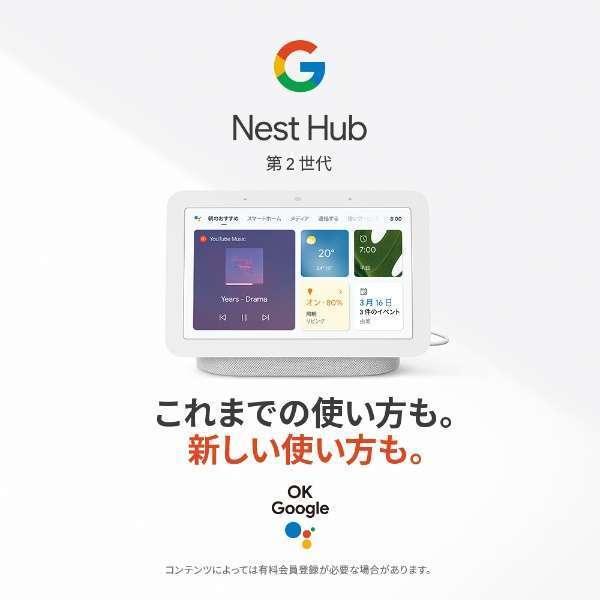 【チャコール】Google Nest Hub 第2世代 スマートホームディスプレイ Charcoal 7型 グーグル ネストハブ GA01892-JP スマートスピーカー Bluetooth対応☆｜webselect｜02