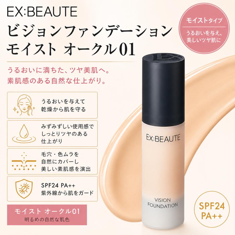 Ex：BEAUTE（エクスボーテ） ビジョンファンデーション モイスト