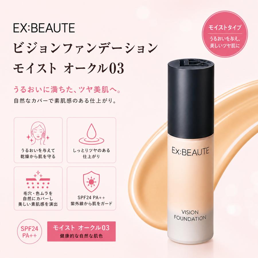 Ex：BEAUTE（エクスボーテ） ビジョンファンデーション モイスト