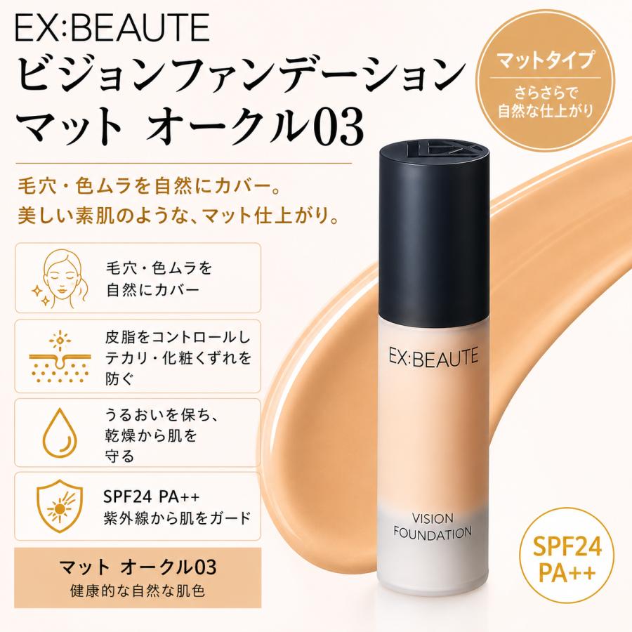 Ex：BEAUTE（エクスボーテ） ビジョンファンデーション マット