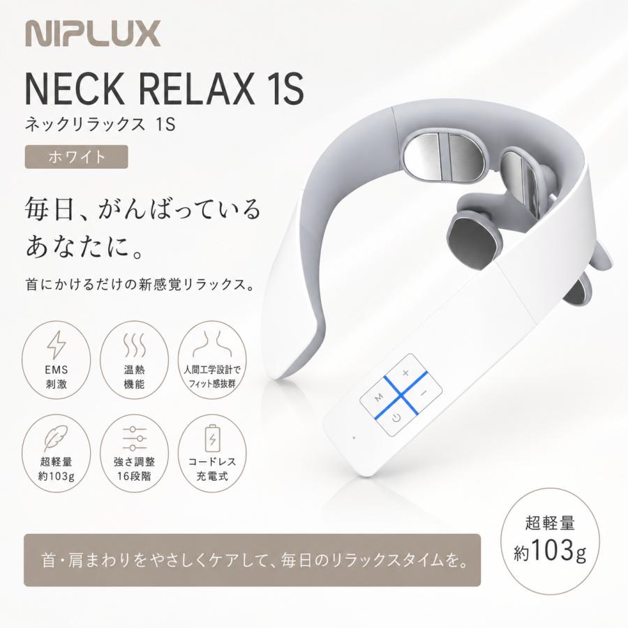 NIPLUX NECK RELAX 1S ホワイト ネックケア 首 肩 リラクゼーション ネックリラックス コードレス 日本語音声ガイダンス 静音 軽量 暖か 6種類モード 白★☆ | NIPLUX