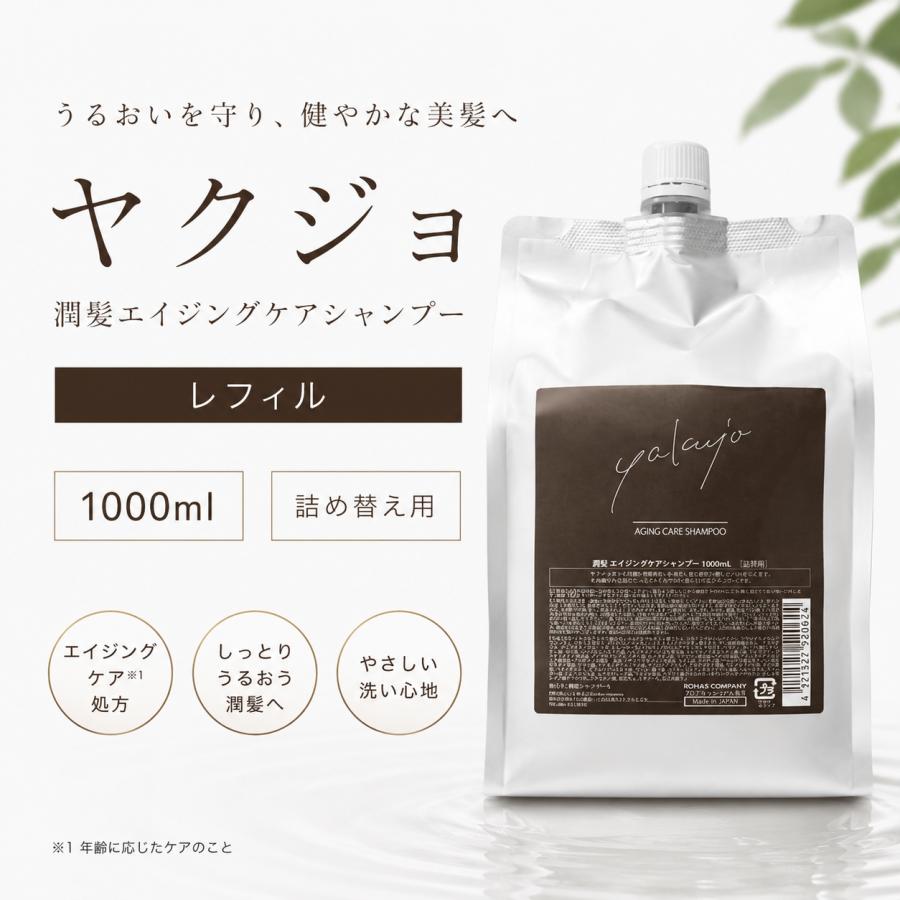 yakujo（ヤクジョ） 潤髪エイジングケアシャンプー レフィル 1000ml