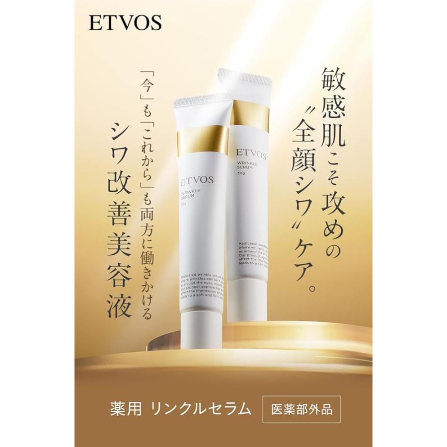 ETVOS（エトヴォス） 薬用 リンクルセラム 【医薬部外品】 30g シワ