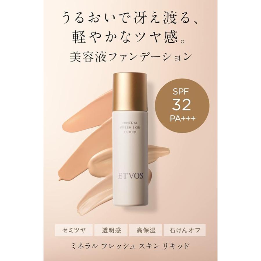 ETVOS（エトヴォス） ミネラルフレッシュスキンリキッド SPF32 PA+++