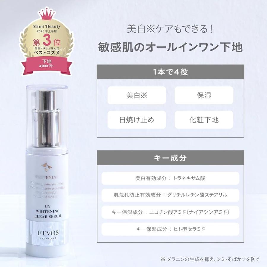 ETVOS（エトヴォス） 薬用 UVホワイトニングクリアセラム SPF35 PA+++