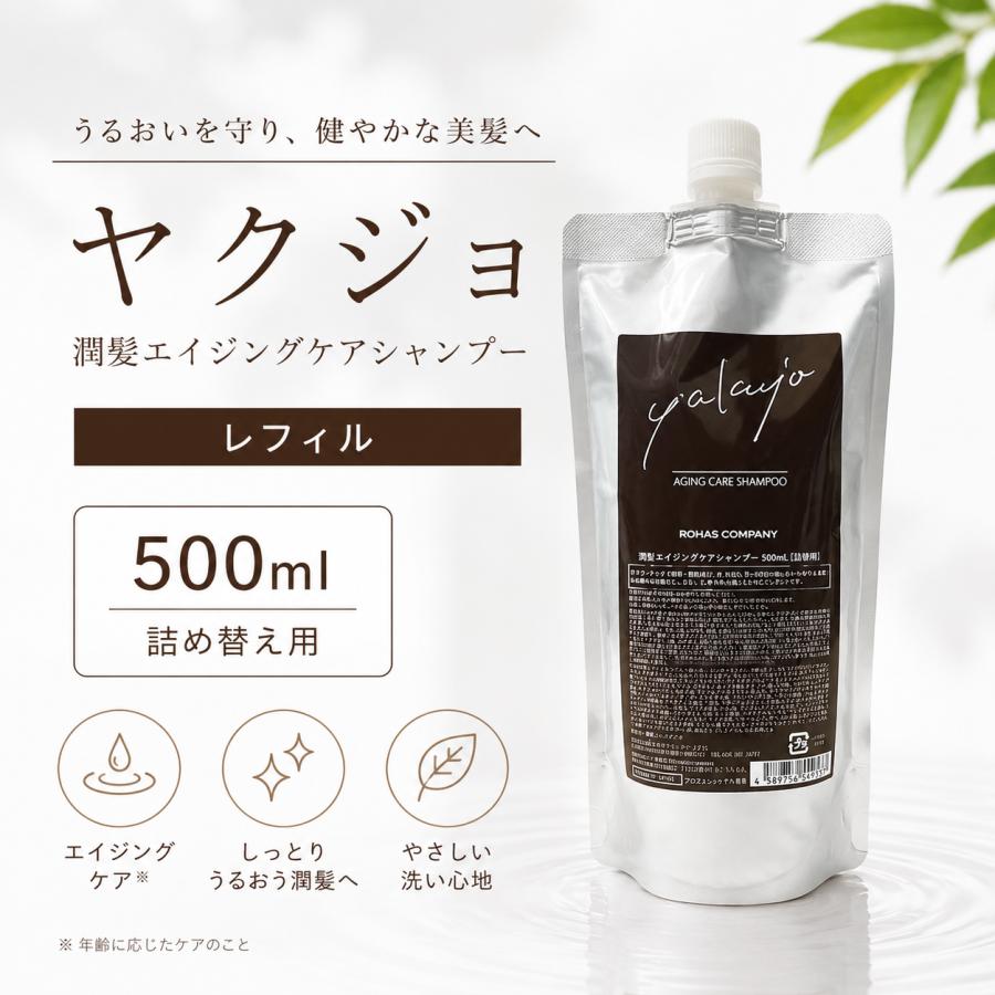 ヤクジョ 潤髪エイジングケアシャンプーレフィル 500ml 詰め替え用 ヘアケアシャンプー リアルシロダーラオイル ヘマチン 配合 消臭作用★■ | yakujo