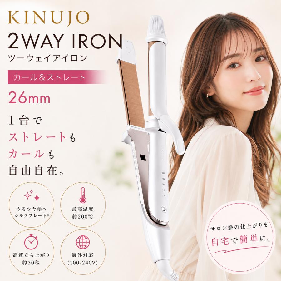 KINUJO（絹女） キヌージョ KINUJO 2WAY IRON ツーウェイアイロン