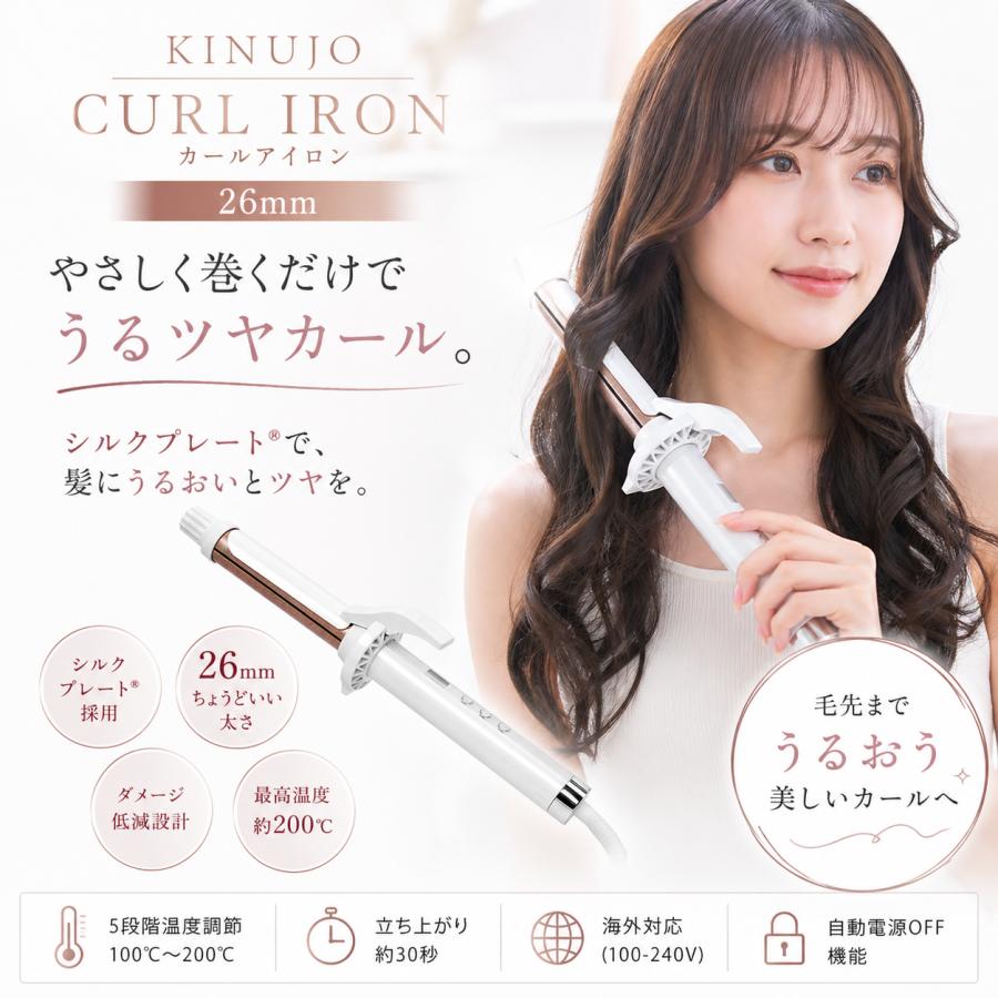 絹女 キヌージョ KINUJO CURL IRON カールアイロン シルクプレート採用 11段階温度切り替え 海外対応 26mm【KC26N】★☆ | KINUJO