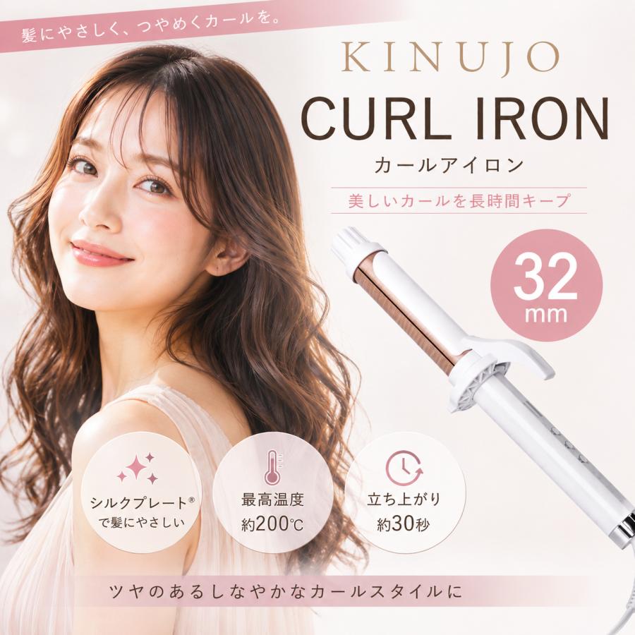 KINUJO（絹女） キヌージョ KINUJO CURL IRON カールアイロン シルク
