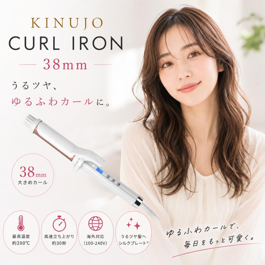 絹女 ～KINUJO～ CURL IRON キヌージョ カールアイロン 38mm KINUJO（絹女） キヌージョ KINUJO CURL IRON カールアイロン シルク