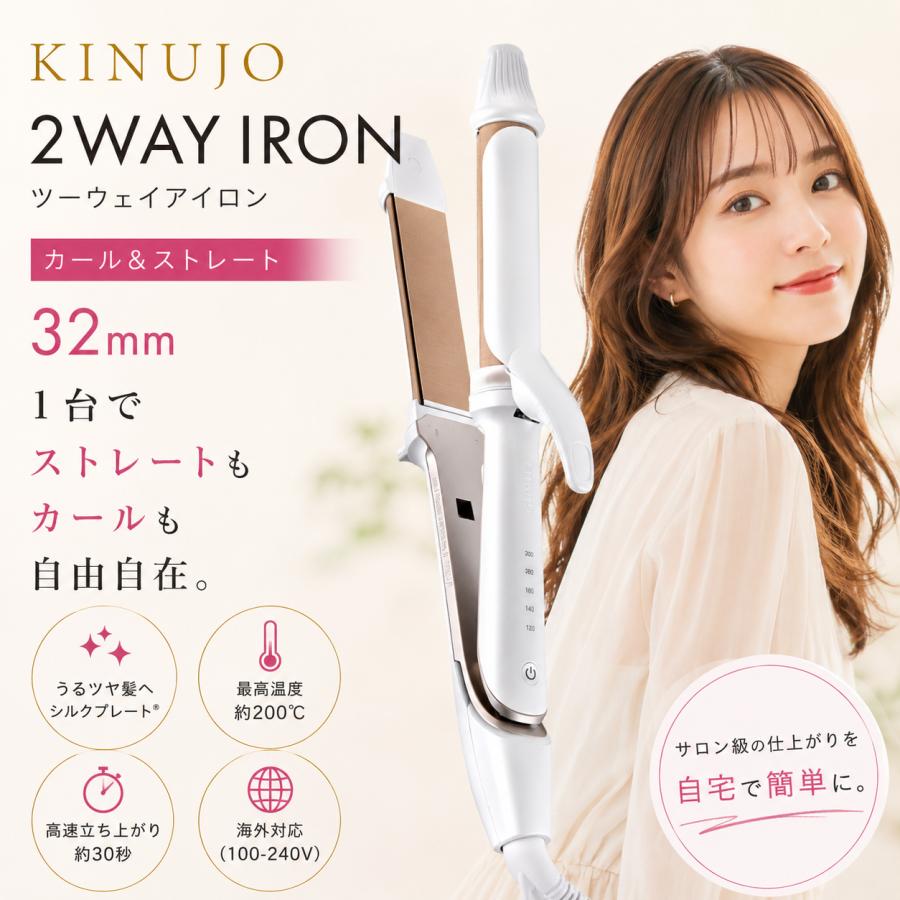 KINUJO（絹女） キヌージョ KINUJO 2WAY IRON ツーウェイアイロン