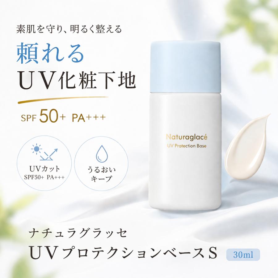 Naturaglace（ナチュラグラッセ） UVプロテクションベースS 30ml